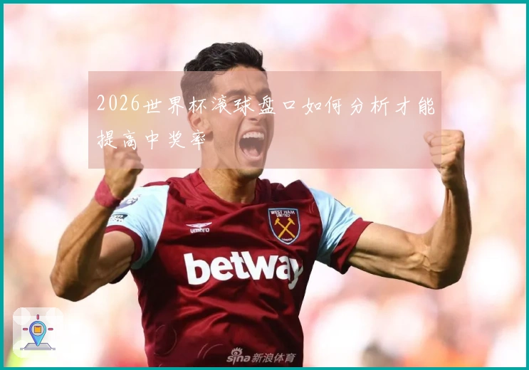 2026世界杯滚球盘口如何分析才能提高中奖率