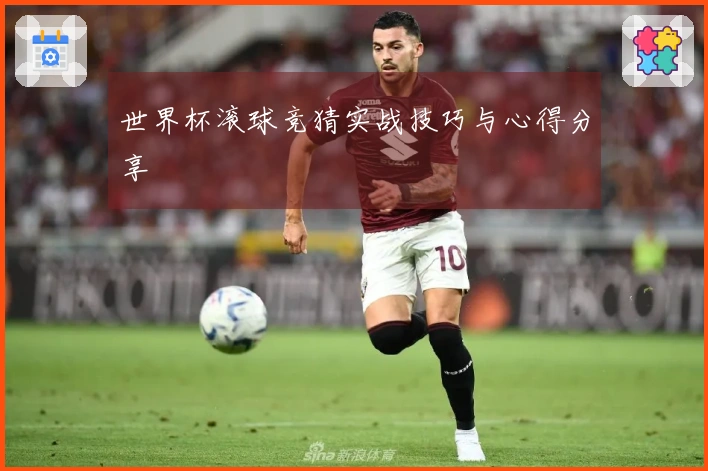 世界杯滚球竞猜实战技巧与心得分享